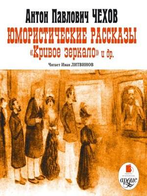 cover image of Юмористические рассказы. Кривое зеркало и др.
